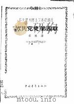 马克思列宁主义基础讲座-“苏共党史”第4章  中央人民广播电台广播稿   1956  PDF电子版封面  3009·36   