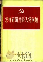 怎样正确对待入党问题   1972  PDF电子版封面    内蒙古自治区人民出版社编辑 