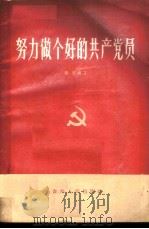 努力做个好的共产党员   1963  PDF电子版封面  3115·204  郑经编著 