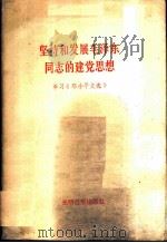 坚持和发展毛泽东同志的建党思想  《邓小平文选》   1984  PDF电子版封面  3263·023  薛木铎著 