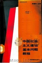 中国社会主义建设基本问题教程   1987  PDF电子版封面  7538301437  郑福林主编 