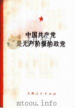 中国共产党是无产阶级的政党   1975  PDF电子版封面  3171·244  严益勉，郑皎贤编写 