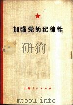 加强党的纪律性   1976  PDF电子版封面  3171·273  言海编写 