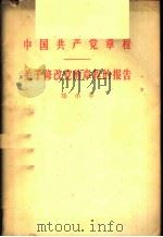 中国共产党章程  关于修改党的章程的报告   1956  PDF电子版封面  3001·490  邓小平著 