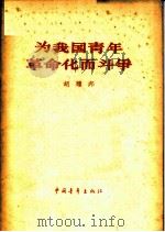 为我国青年革命化而斗争  1964年6月11日在中国共产主义青年团第九次全国代表大会上的工作报告   1964  PDF电子版封面  3009·184  胡耀邦著 