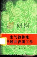 生气勃勃地开展共青团工作   1973  PDF电子版封面  3001·1366  人民出版社编 