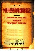 中国共产党领导着国家建设  俄华合订本   1952  PDF电子版封面    陈云著；中共中央俄文编译局编译 