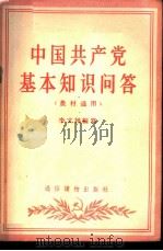 中国共产党基本知识问答   1956  PDF电子版封面  T3008·13  李文栋编著 