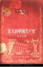 伟大的中国共产党   1956  PDF电子版封面  T3008·18  尤千山编 