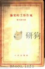 论党的工作作风   1955  PDF电子版封面    斯列波夫著；徐克译 