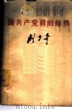 论共产党员的修养  1939年7月在延安马列学院的讲演     PDF电子版封面    刘力奇 