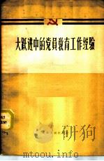 大跃进中的党员教育工作经验   1958  PDF电子版封面  3072·195  中共天津市委宣传部编 