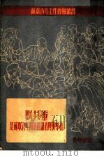 联共  布  是苏联青年团的组织者与领导者   1950  PDF电子版封面    苏联青年近卫军出版局编；齐越译 