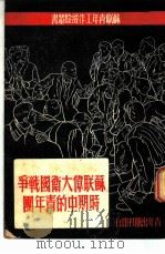 苏联伟大卫国战争时期中的青年团   1950  PDF电子版封面    苏联青年近卫军出版局编；杜章智译 