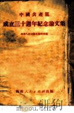 中国共产党成立三十周年纪念论文集（1951 PDF版）