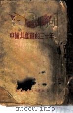 中国共产党的三十年   1951  PDF电子版封面     