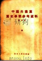 中国共产党党史学习参考资料  第5辑   1955  PDF电子版封面     
