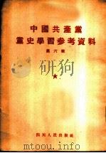 中国共产党党史学习参考资料   1955  PDF电子版封面    半月文摘社辑 