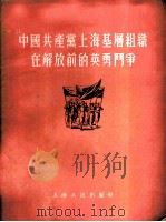 中国共产党上海基层组织在解放前的英勇斗争   1955  PDF电子版封面    上海人民出版社编辑 