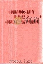 中国共产党中央委员会关于建立中国新民主主义青年团的决议   1950  PDF电子版封面    中国青年社编 