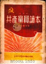 共产党员读本  农村用   1952  PDF电子版封面    杨爱农编著 