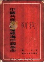 中国共产党怎样领导中国革命   1952  PDF电子版封面    冯定撰 