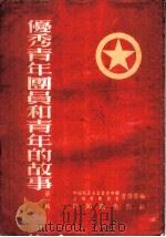 优秀青年团员和青年的故事  第1辑   1954  PDF电子版封面    中国新民主主义青年团上海市委员会宣传部辑 