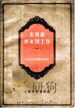 怎样做青年团工作  1   1956  PDF电子版封面  3074·124  中国新民主主义青年团上海市委办公室编辑 