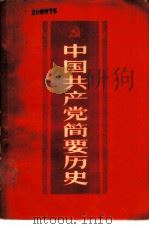 中国共产党简要历史  初稿（1959 PDF版）