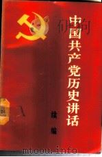 中国共产党历史讲话  续编   1988  PDF电子版封面  7500601980  徐元冬等编 