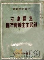 怎样建立新民主义青年团   1950  PDF电子版封面    中国青年社编 