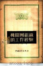 机关团组织的工作经验   1954  PDF电子版封面    中国青年出版社编辑 