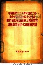 中国新民主主义青年团第二届中央委员会第四次全体会议关于动员和组织广大农村青年迎接农业合作化高潮的决议   1955  PDF电子版封面     