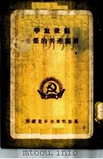 争取做个光荣的共产党员   1952  PDF电子版封面    中国新民主主义青年团西南工作委员会宣传部编 