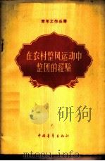 在农村整风运动中整团的经验   1958  PDF电子版封面  3009·71  中国共产主义青年团中央组织部编 