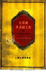 怎样做共青团工作  3  工厂团支部工作经验   1958  PDF电子版封面  3074·195  中国共产主义青年团上海市委办公室编 