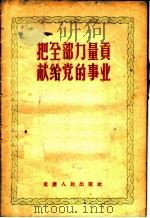把全部力量贡献给党的事业   1956  PDF电子版封面  7114·24  重庆人民出版社编辑 