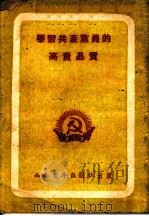 学习共产党员的高贵品质   1951  PDF电子版封面    中国新民主义青年团西南工作委员会宣传部辑 