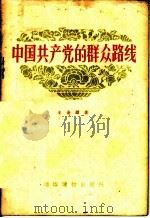 中国共产党的群众路线   1956  PDF电子版封面  T3008·3  王金镖著 