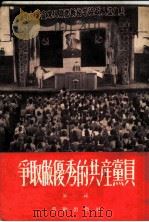 争取做优秀的共产党员  第1辑   1952  PDF电子版封面     