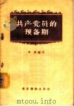 共产党员的预备期   1957  PDF电子版封面  T3008·55  平原编著 