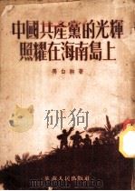 中国共产党的光辉照耀在海南岛上   1951  PDF电子版封面    冯白驹著 