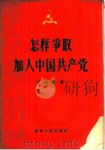 怎样争取加入中国共产党   1956  PDF电子版封面  3090·28  李德洲著 