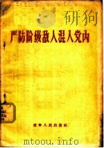 严防阶级敌人混入党内（1956 PDF版）