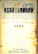 东北区建立宣传纲的经验   1951  PDF电子版封面    富振声撰 