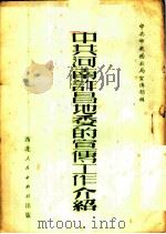 中共河南许昌地委的宣传工作介绍   1951  PDF电子版封面    中共中央西北局宣传部辑 