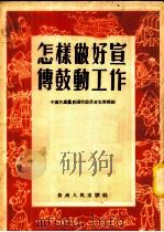 怎样做好宣传鼓动工作   1952  PDF电子版封面    中国共产党贵阳市委宣传部编辑 