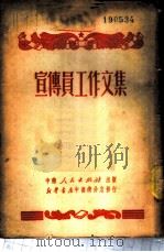 宣传员工作文集   1951  PDF电子版封面    中南人民出版社编 