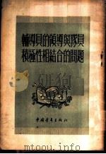 辅导员的领导与队员积极性相结合的问题   1954  PDF电子版封面    中国新民主主义青年团中央委员会少年儿童部辑 