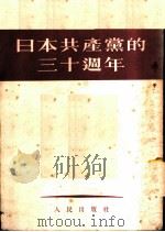 日本共产党的三十周年   1952  PDF电子版封面     